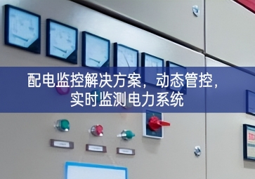  「智慧樓宇」配電監(jiān)控解決方案，動態(tài)管控，實(shí)時(shí)監(jiān)測電力系統(tǒng)