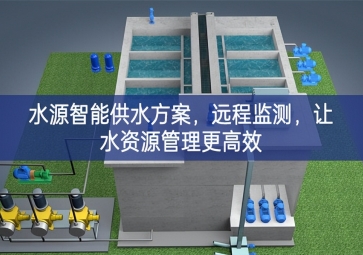 「智慧農(nóng)業(yè)」水源智能供水方案，遠(yuǎn)程監(jiān)測，讓水資源管理更高效