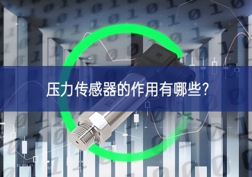 壓力傳感器的作用有哪些？