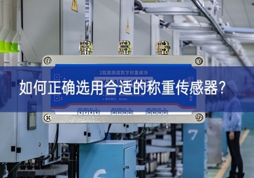 如何正確選用合適的稱重傳感器？