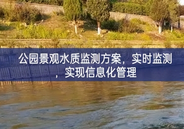 「水質(zhì)檢測」公園景觀水質(zhì)監(jiān)測方案，實(shí)時(shí)監(jiān)測，實(shí)現(xiàn)信息化管理