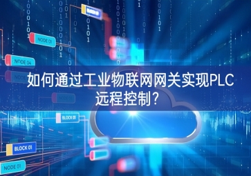 如何通過工業(yè)物聯網網關實現PLC遠程控制？