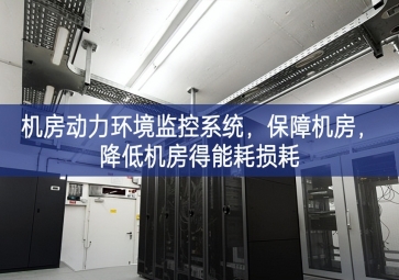 機(jī)房動力環(huán)境監(jiān)控系統(tǒng)，保障機(jī)房，降低機(jī)房得能耗損耗