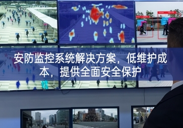 「智慧安防」安防監(jiān)控系統(tǒng)解決方案，低維護(hù)成本，提供全面安全保護(hù)