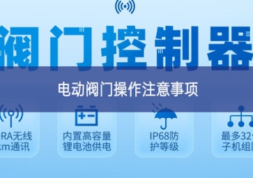電動(dòng)閥門(mén)操作注意事項(xiàng)