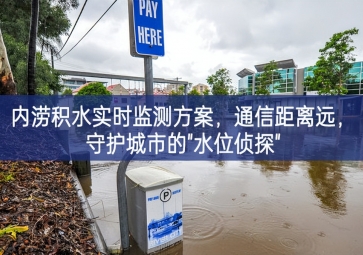 「智慧水務(wù)」內(nèi)澇積水實(shí)時監(jiān)測方案，通信距離遠(yuǎn)，守護(hù)城市的"水位偵探"