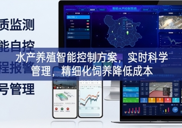 「智慧養(yǎng)殖」水產(chǎn)養(yǎng)殖智能控制方案，實(shí)時科學(xué)管理，精細(xì)化飼養(yǎng)降低成本