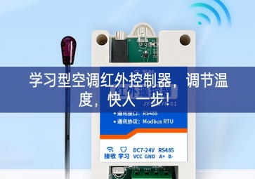 學(xué)習(xí)型空調(diào)紅外控制器，調(diào)節(jié)溫度，快人一步！