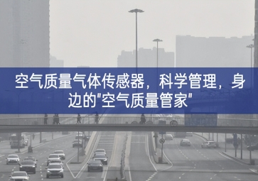 空氣質(zhì)量氣體傳感器，科學(xué)管理，身邊的"空氣質(zhì)量管家"