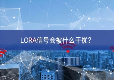 LORA信號會被什么干擾？