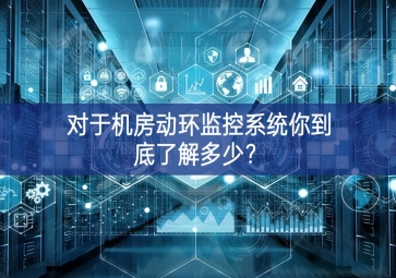 對(duì)于機(jī)房動(dòng)環(huán)監(jiān)控系統(tǒng)你到底了解多少？