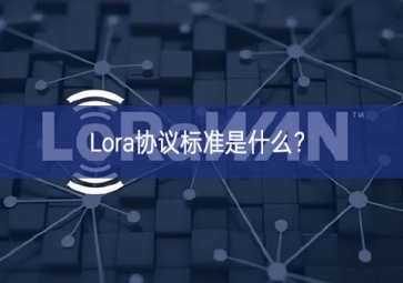 Lora協(xié)議標(biāo)準(zhǔn)是什么？