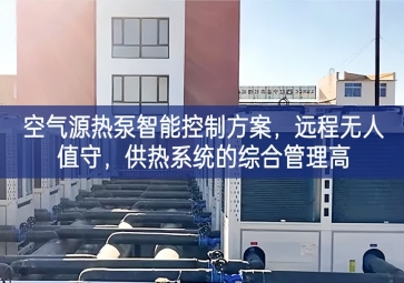 「智慧樓市」空氣源熱泵智能控制方案，遠(yuǎn)程無人值守，供熱系統(tǒng)的綜合管理高