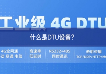 什么是DTU設(shè)備？