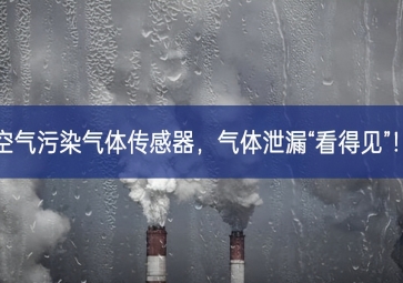 空氣污染氣體傳感器，氣體泄漏“看得見”！