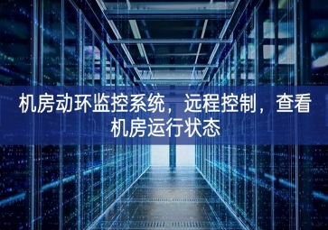 機(jī)房動(dòng)環(huán)監(jiān)控系統(tǒng)，遠(yuǎn)程控制，查看機(jī)房運(yùn)行狀態(tài)
