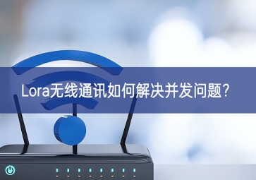Lora無線通訊如何解決并發(fā)問題？