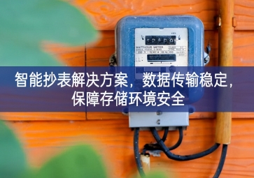 「智慧城市」智能抄表解決方案，數(shù)據(jù)傳輸穩(wěn)定，保障存儲環(huán)境安全