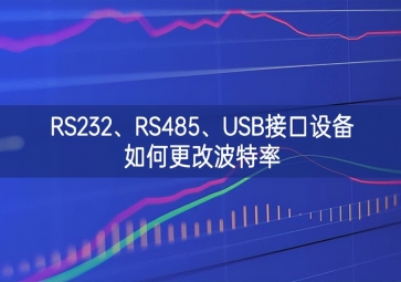 RS232、RS485、USB接口設(shè)備如何更改波特率