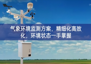 「智慧農(nóng)業(yè)」氣象環(huán)境監(jiān)測(cè)方案，精細(xì)化高效化，環(huán)境狀態(tài)一手掌握