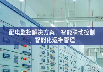 「智慧電力」配電監(jiān)控解決方案，智能聯(lián)動(dòng)控制，智能化運(yùn)維管理