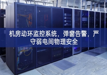 機(jī)房動(dòng)環(huán)監(jiān)控系統(tǒng)，彈窗告警，嚴(yán)守弱電間物理安全