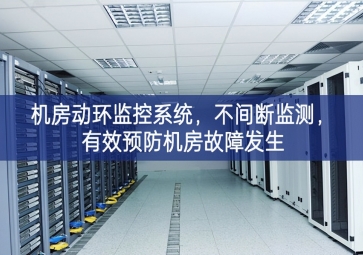 機(jī)房動(dòng)環(huán)監(jiān)控系統(tǒng)，不間斷監(jiān)測(cè)，有效預(yù)防機(jī)房故障發(fā)生