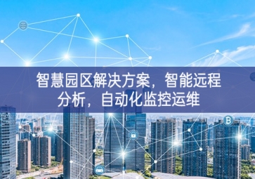 「智慧電力」智慧園區(qū)解決方案，智能遠(yuǎn)程分析，自動(dòng)化監(jiān)控運(yùn)維