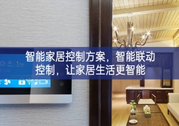 「智能家居」智能家居控制方案，智能聯(lián)動(dòng)控制，讓家居生活更智能