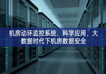 機房動環(huán)監(jiān)控系統(tǒng)，科學(xué)應(yīng)用，大數(shù)據(jù)時代下機房數(shù)據(jù)安全