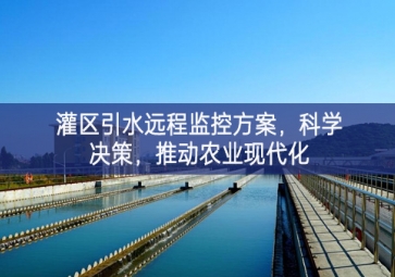 「智慧水利」灌區(qū)引水遠(yuǎn)程監(jiān)控方案，科學(xué)決策，推動(dòng)農(nóng)業(yè)現(xiàn)代化