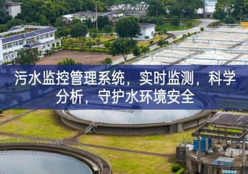 「智慧水利」污水監(jiān)控管理系統(tǒng)，實(shí)時(shí)監(jiān)測(cè)，科學(xué)分析，守護(hù)水環(huán)境安全