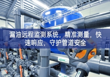 「智慧安防」漏油遠(yuǎn)程監(jiān)測(cè)系統(tǒng)，精準(zhǔn)測(cè)量，快速響應(yīng)，守護(hù)管道安全