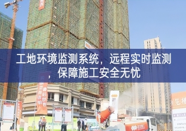 「智慧工地」工地環(huán)境監(jiān)測(cè)系統(tǒng)，遠(yuǎn)程實(shí)時(shí)監(jiān)測(cè)，保障施工安全無(wú)憂