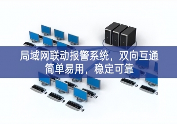 「智慧安防」局域網(wǎng)聯(lián)動(dòng)報(bào)警系統(tǒng)，雙向互通簡(jiǎn)單易用，穩(wěn)定可靠