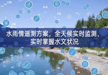 「環(huán)境監(jiān)測(cè)」水雨情遙測(cè)方案，全天候?qū)崟r(shí)監(jiān)測(cè)，實(shí)時(shí)掌握水文狀況