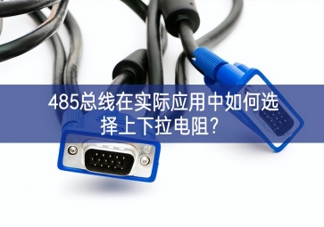 485總線在實(shí)際應(yīng)用中如何選擇上下拉電阻？