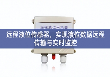 遠(yuǎn)程液位傳感器，實(shí)現(xiàn)液位數(shù)據(jù)遠(yuǎn)程傳輸與實(shí)時(shí)監(jiān)控