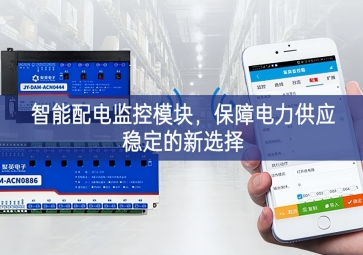 智能配電監(jiān)控模塊，保障電力供應(yīng)穩(wěn)定的新選擇