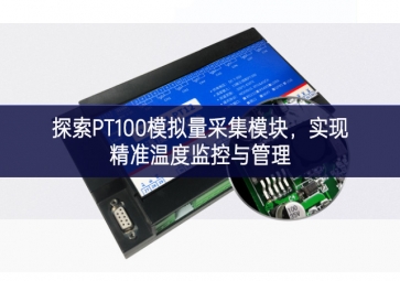 探索PT100模擬量采集模塊，實現(xiàn)精準溫度監(jiān)控與管理