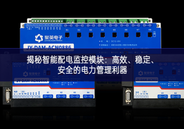 揭秘智能配電監(jiān)控模塊：高效、穩(wěn)定、安全的電力管理利器