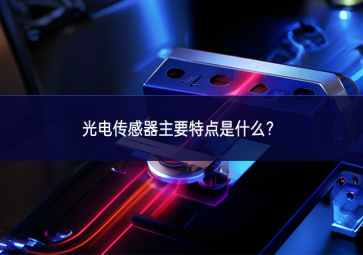 光電傳感器主要特點(diǎn)是什么？