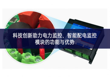  科技創(chuàng)新助力電力監(jiān)控，智能配電監(jiān)控模塊的功能與優(yōu)勢