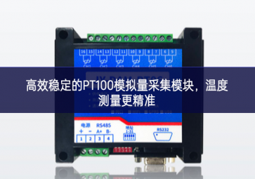 高效穩(wěn)定的PT100模擬量采集模塊，溫度測量更精準