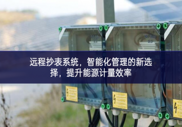 遠程抄表系統(tǒng)，智能化管理的新選擇，提升能源計量效率