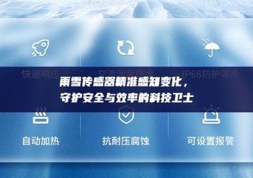 雨雪傳感器精準(zhǔn)感知變化，守護(hù)安全與效率的科技衛(wèi)士
