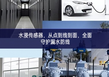 水浸傳感器，從點到線到面，全面守護漏水防線