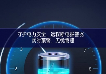 守護電力安全，遠程斷電報警器：實時預警，無憂管理
