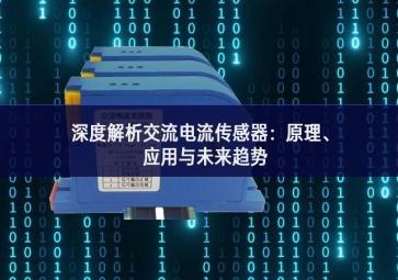 深度解析交流電流傳感器：原理、應(yīng)用與未來趨勢