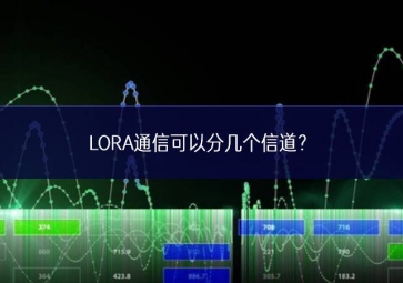 LORA通信可以分幾個(gè)信道？